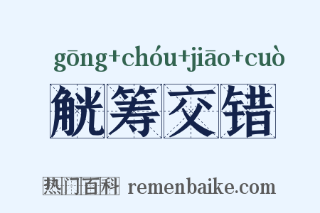 觥筹交错是什么意思的图片